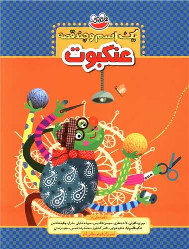 پایانه - یک اسم و چند قصه : عنکبوت