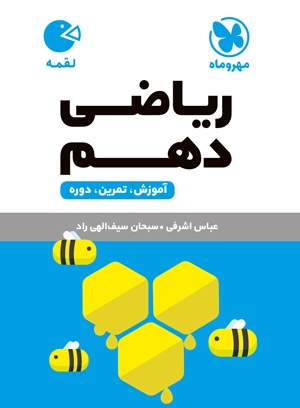 پایانه - ریاضی دهم لقمه