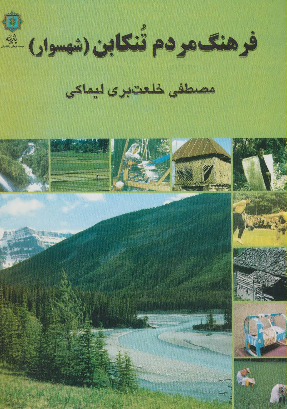 پایانه - فرهنگ مردم تنکابن