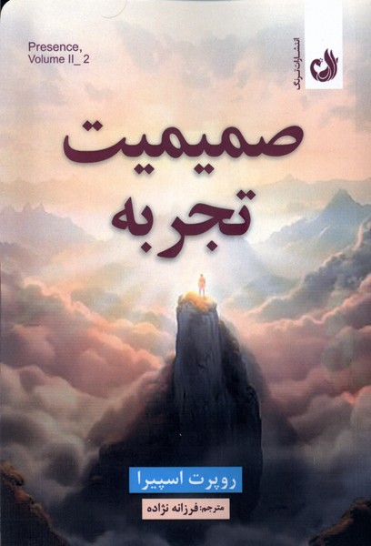 پایانه - صمیمیت تجربه