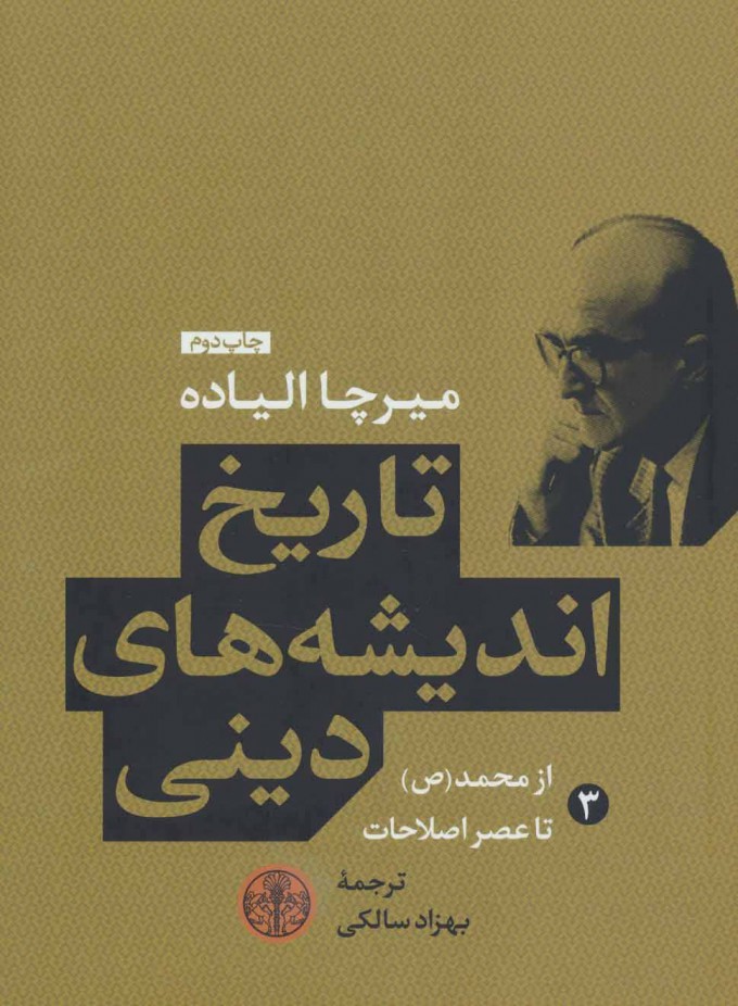 پایانه - تاریخ اندیشه های دینی (سوم)