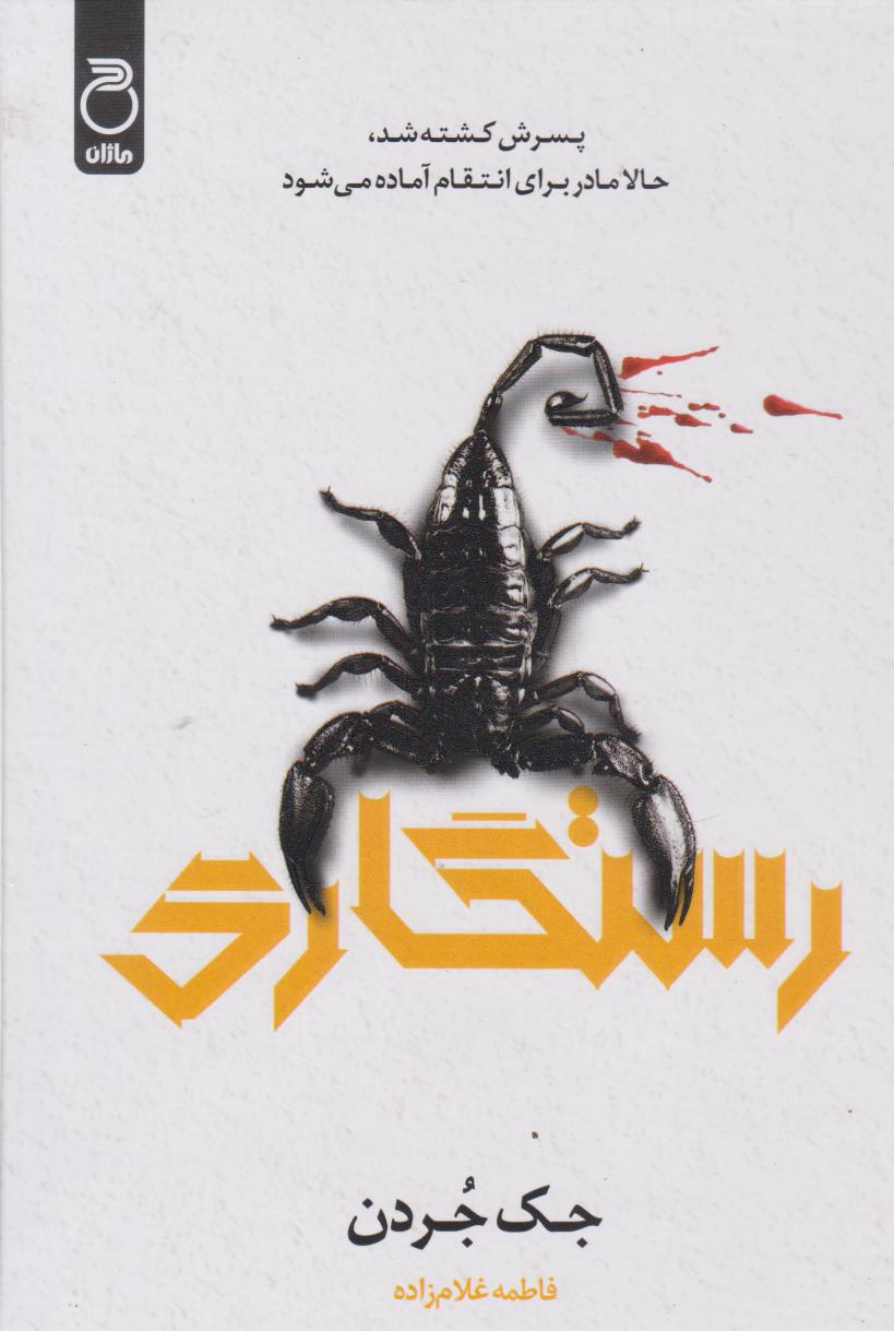 پایانه - رستگاری