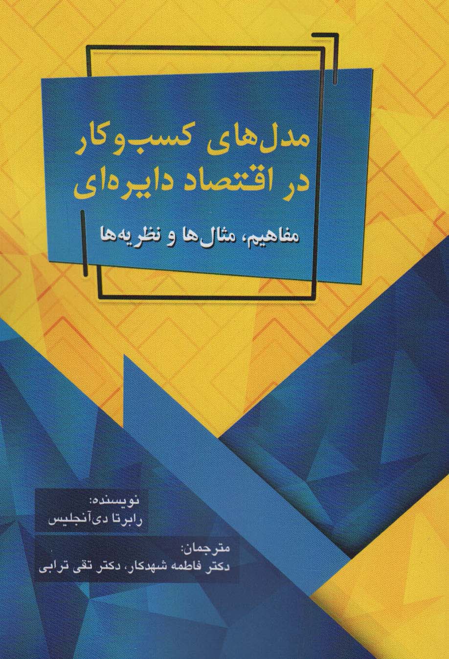 پایانه - مدل های کسب و کار در اقتصاد دایره ای
