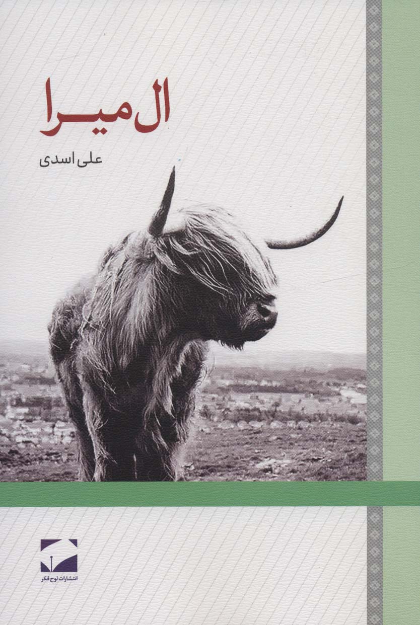 پایانه - ال میرا