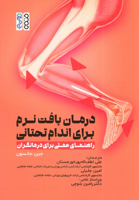 پایانه - درمان بافت نرم برای اندام تحتانی