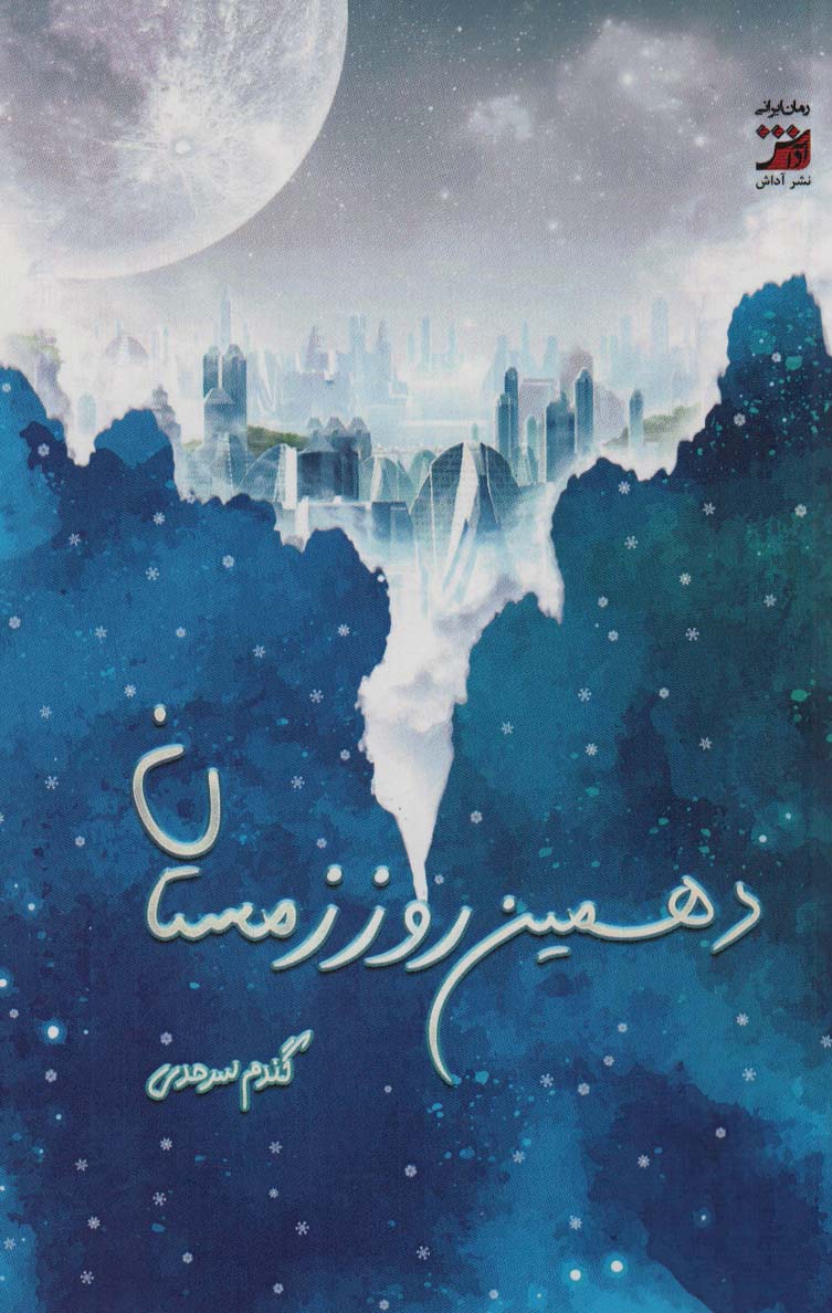 پایانه - دهمین روز زمستان