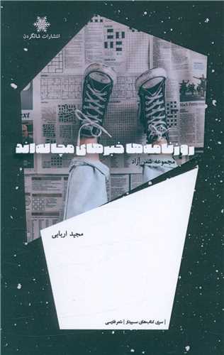 پایانه - روزنامه ها خبرهای مچاله اند