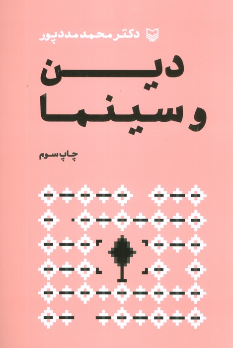 پایانه - دین و سینما