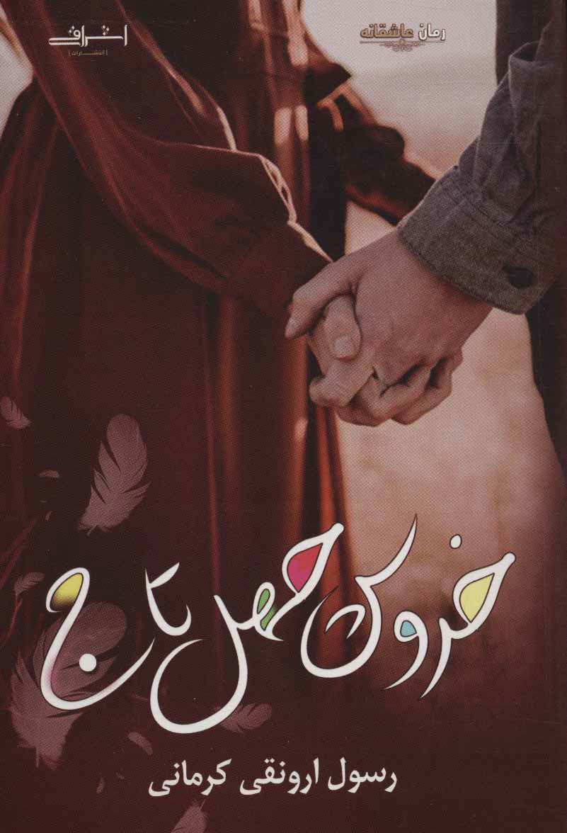 پایانه - خروس چهل تاج