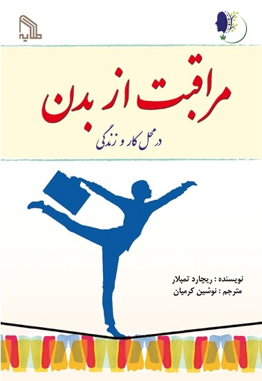 پایانه - مراقبت از بدن در محل کار و زندگی