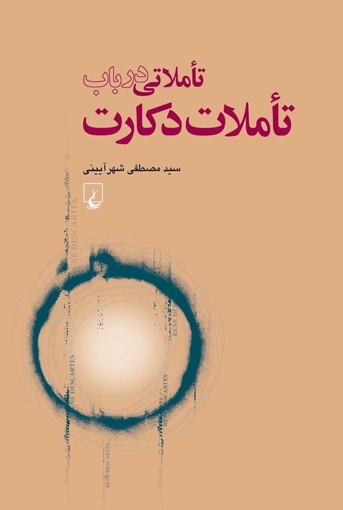 پایانه - تاملاتی در باب تاملات دکارت