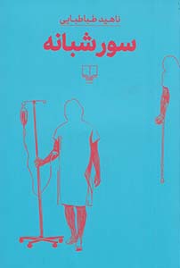 پایانه - سور شبانه