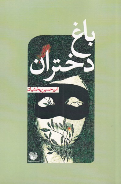 پایانه - باغ دختران