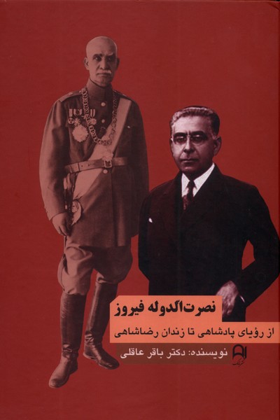 پایانه - نصرت الدوله  فیروز