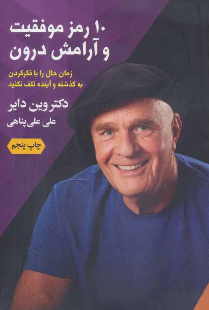 پایانه - 10 رمز موفقیت و آرامش درون