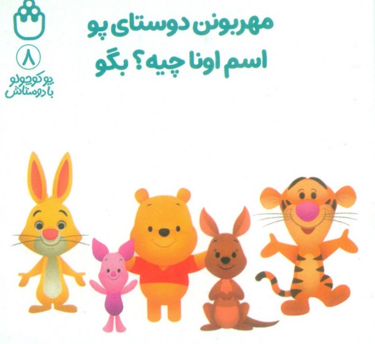 پایانه - مهربونن دوستای پو اسم اونا چیه؟ بگو