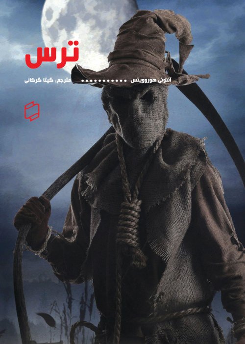 پایانه - ترس