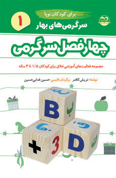 پایانه - سرگرمی های بهار برای کودکان نوپا