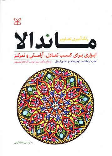 پایانه - رنگ آمیزی تصاویر ماندالا