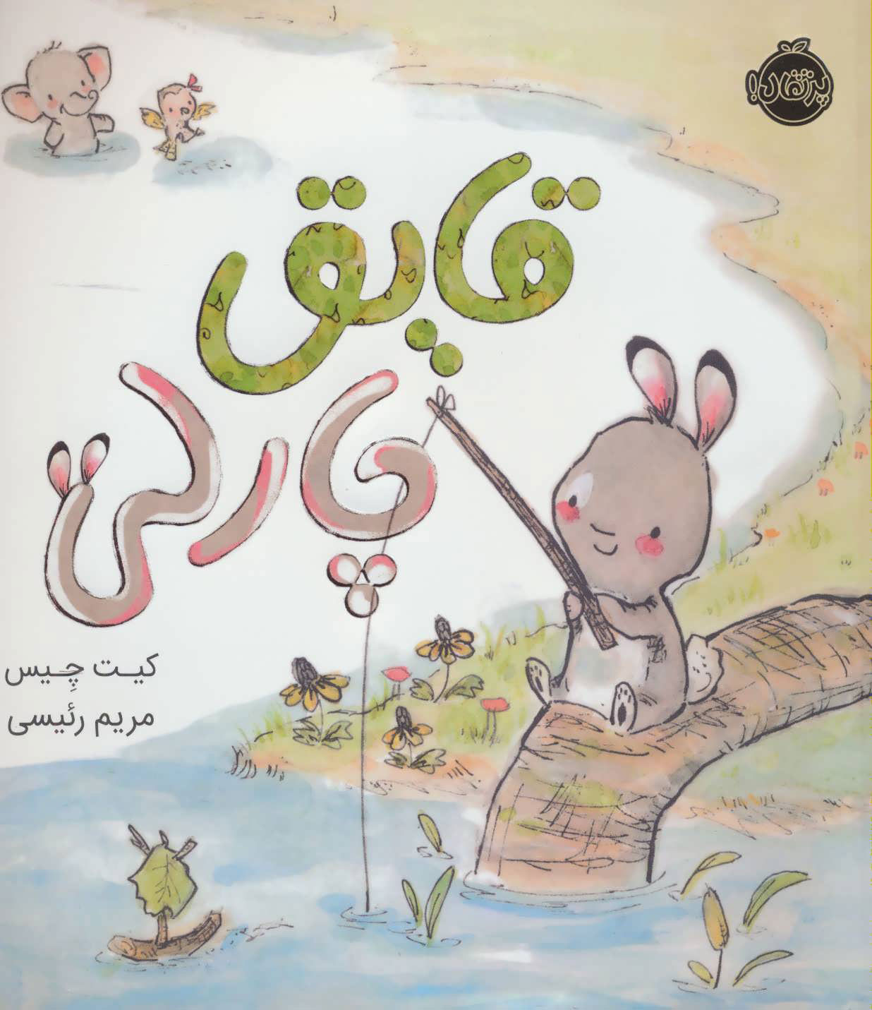 پایانه - قایق چارلی