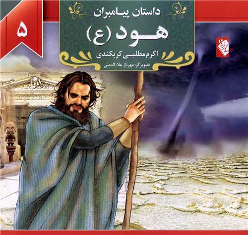 پایانه - هود (ع)