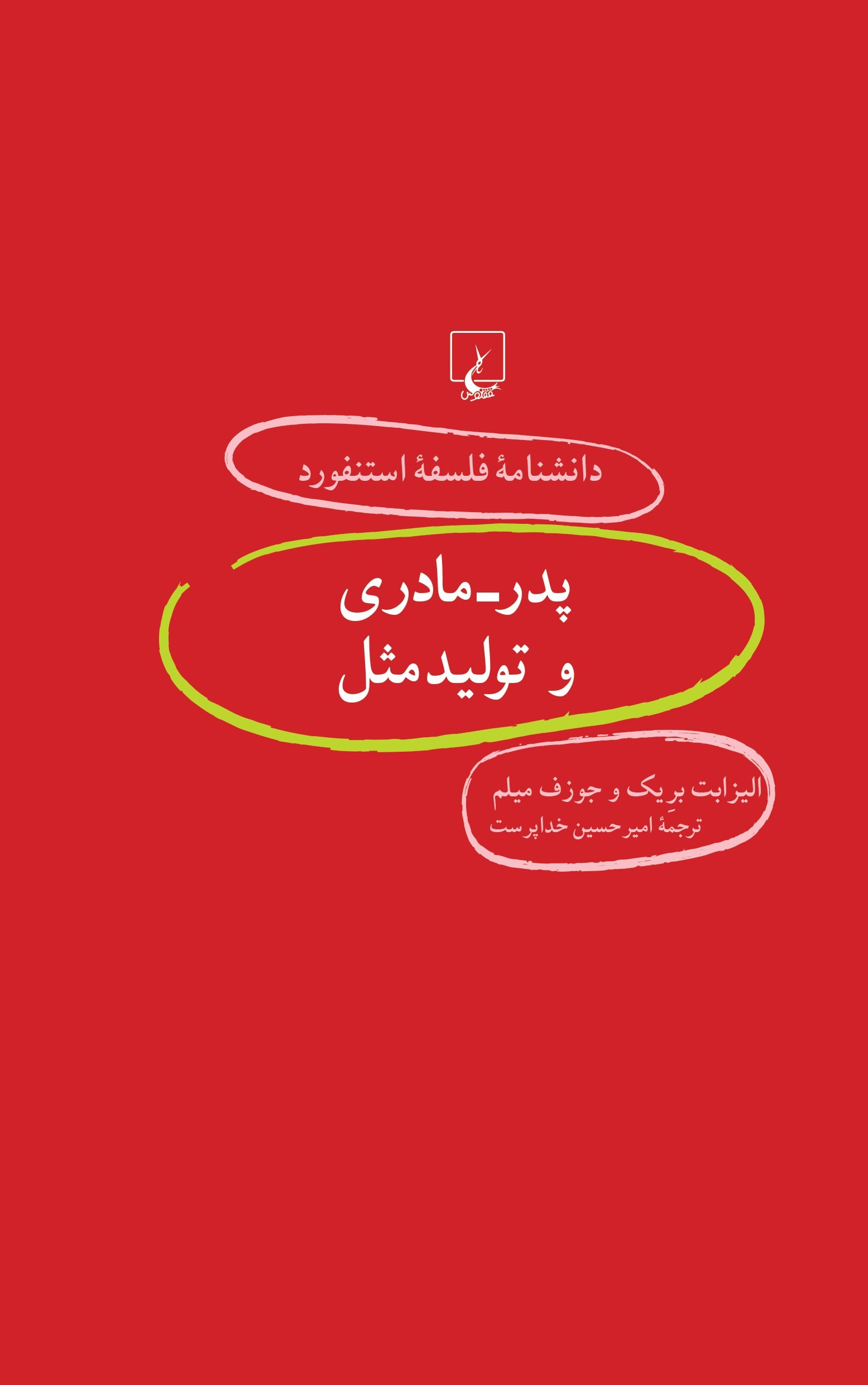 پایانه - پدر - مادری و تولید مثل