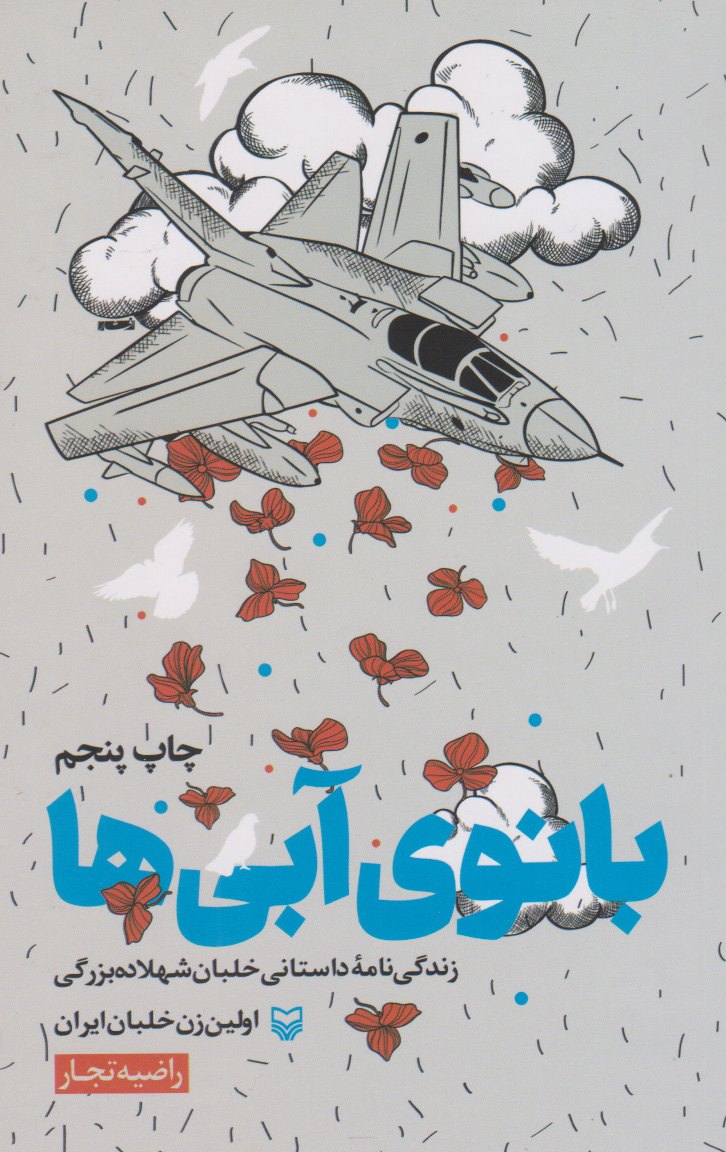 پایانه - بانوی آبی ها