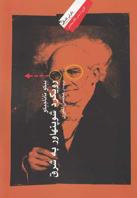 پایانه - رویکرد شوپنهاور به شرق