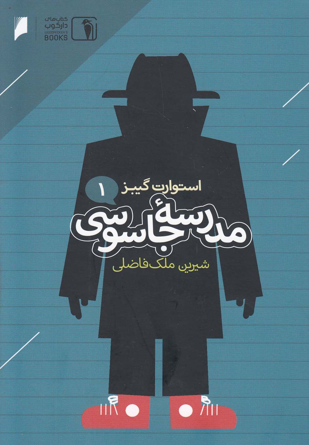 پایانه - مدرسه جاسوسی 1