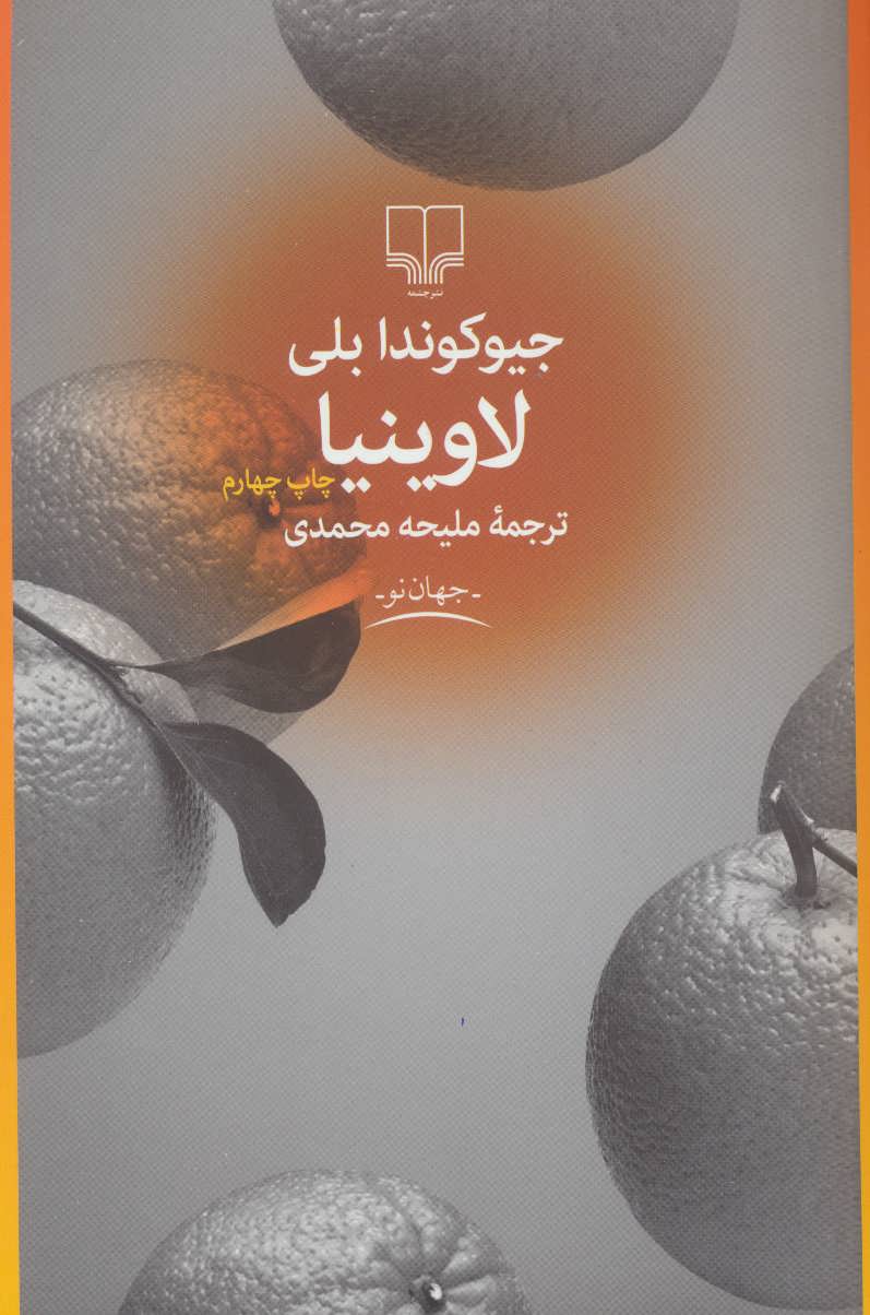 پایانه - لاوینیا