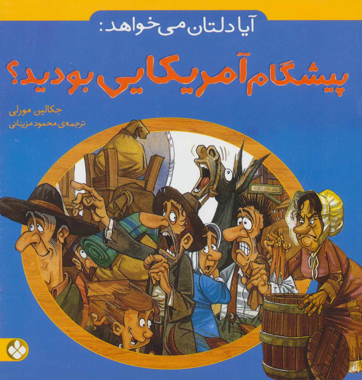پایانه - آیا دلتان می خواهد: پیشگام آمریکایی بودید؟