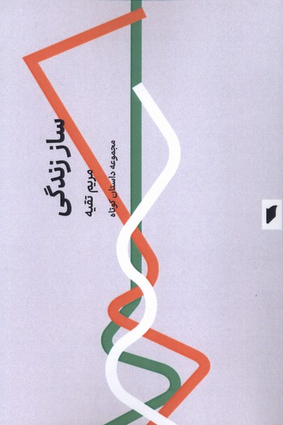 پایانه - ساز زندگی