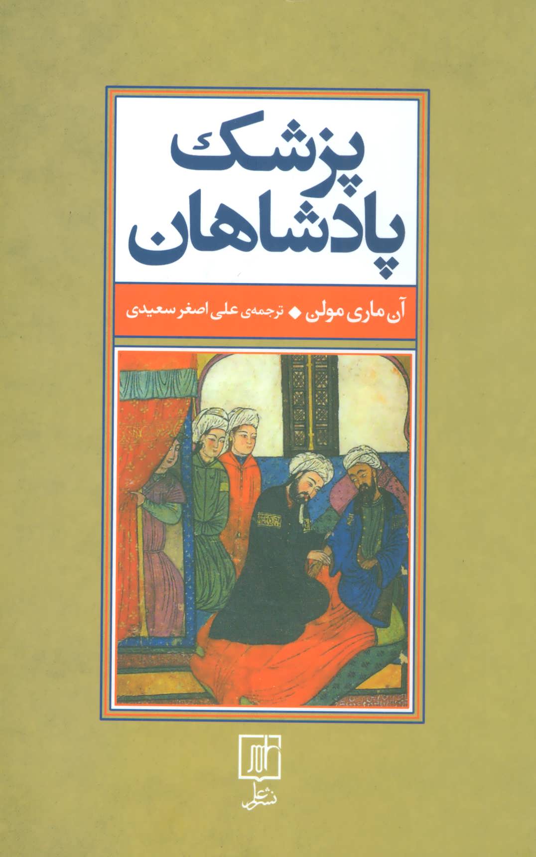 پایانه - پزشک پادشاهان