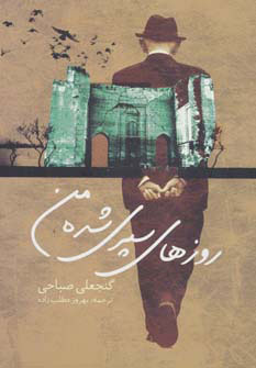 پایانه - روزهای سپری شده من