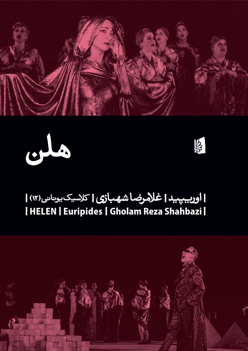 پایانه - هلن