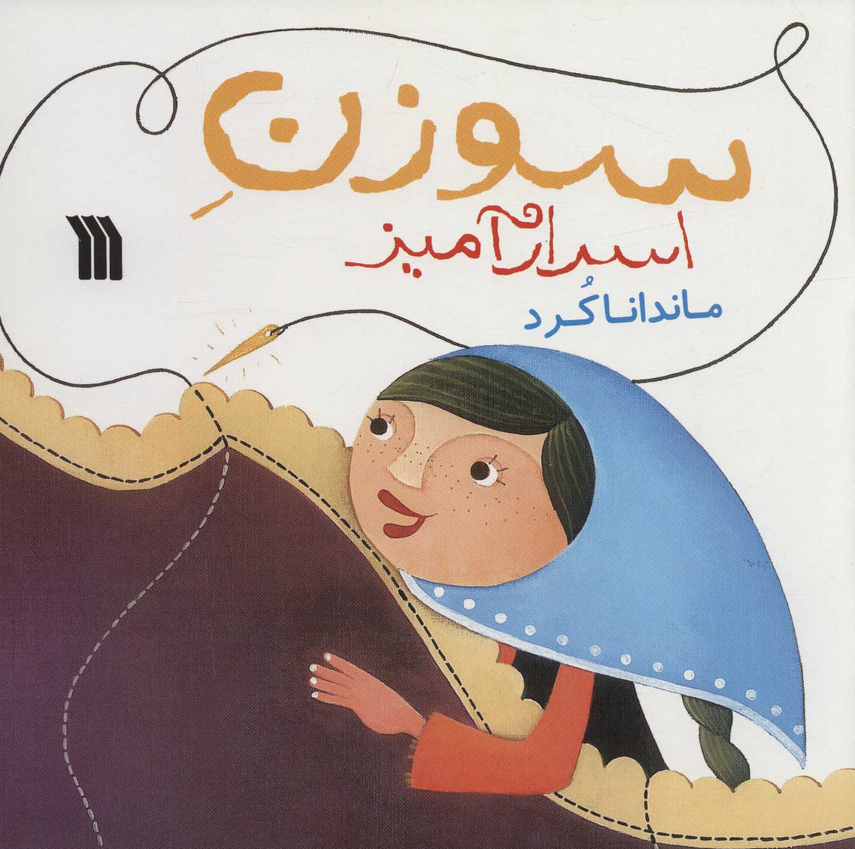 پایانه - سوزن اسرارآمیز