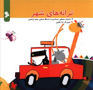 پایانه - ترانه های شهر