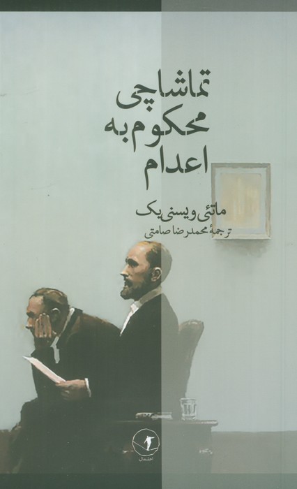 پایانه - تماشاچی محکوم به اعدام