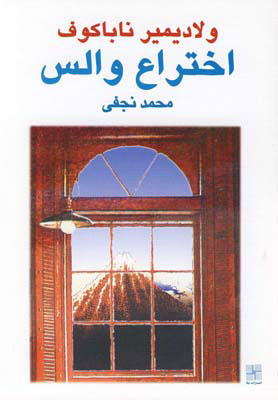 پایانه - اختراع والس