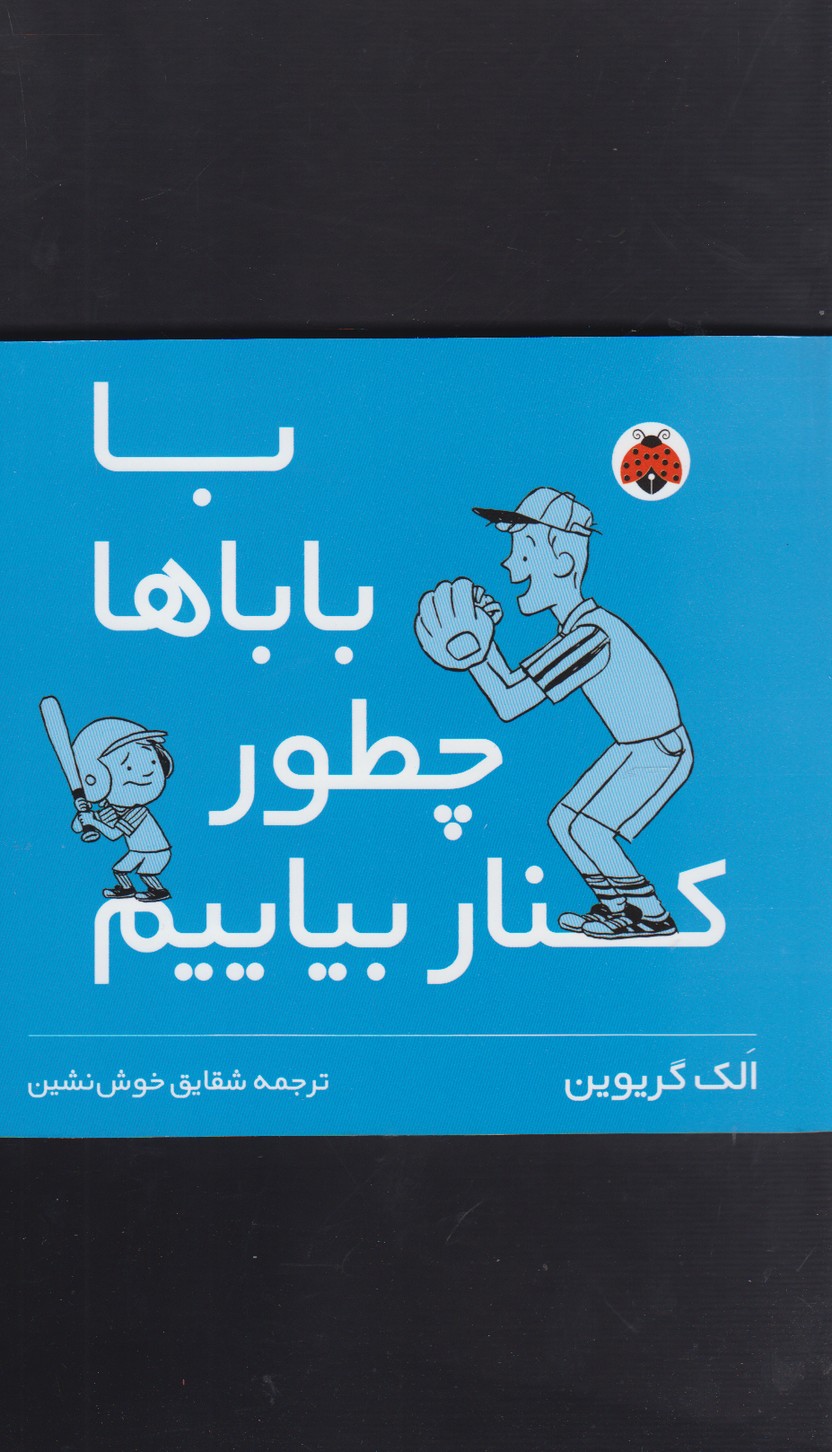 پایانه - با باباها چطور کنار بیایم