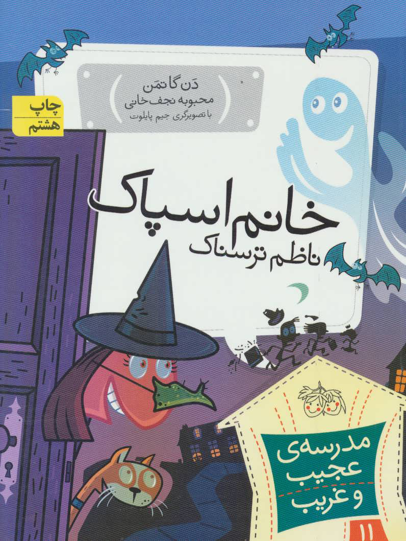 پایانه - خانم اسپاک، ناظم ترسناک