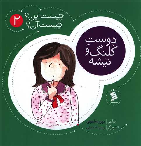 پایانه - دوست کلنگ و تیشه