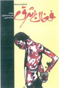 پایانه - فغان شرق