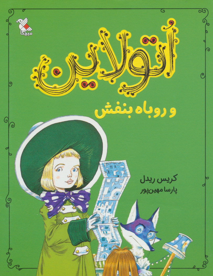 پایانه - اتولاین و روباه بنفش