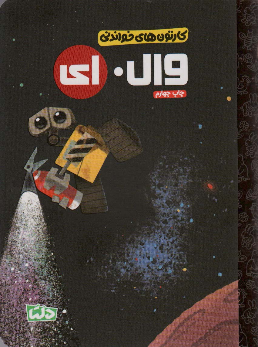 پایانه - وال. ای