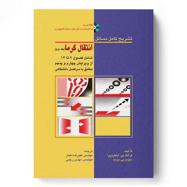 پایانه - تشریح کامل مسائل انتقال گرما جلد 2