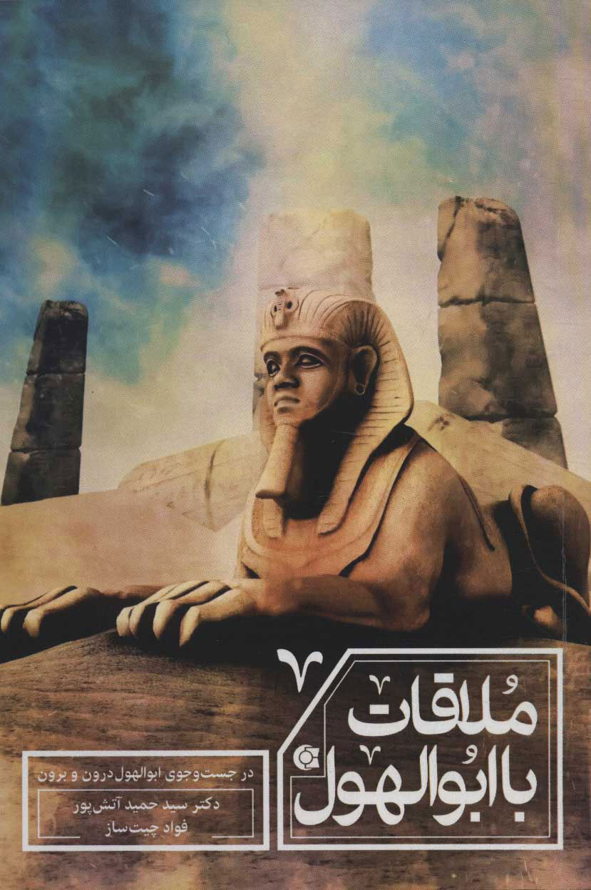 پایانه - ملاقات با ابوالهول