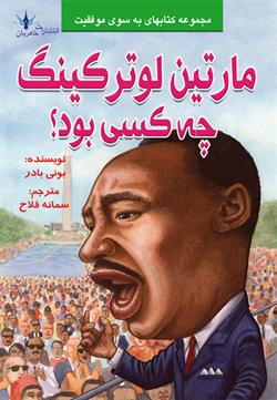 پایانه - مارتین لوترکینگ چه کسی بود؟