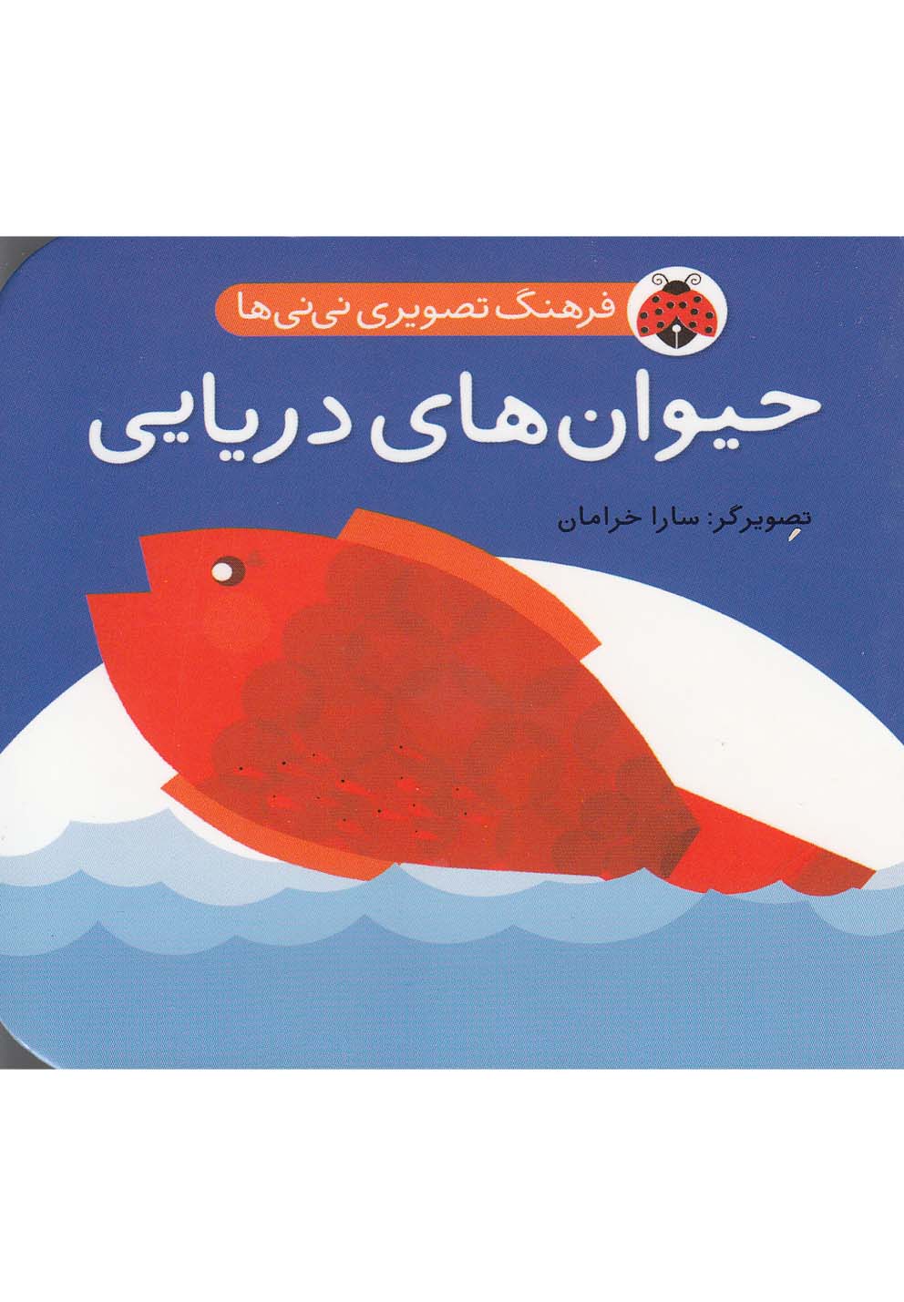 پایانه - حیوان های دریایی