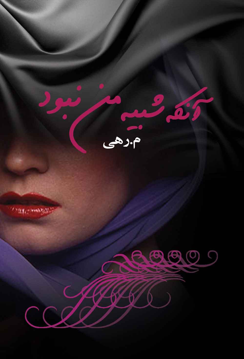 پایانه - آنکه شبیه من نبود